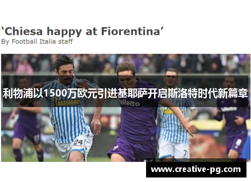 利物浦以1500万欧元引进基耶萨开启斯洛特时代新篇章 利物浦以1500万欧元引进基耶萨开启斯洛特时代新篇章