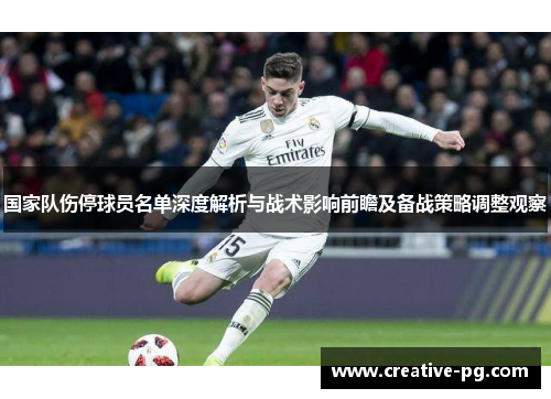 国家队伤停球员名单深度解析与战术影响前瞻及备战策略调整观察