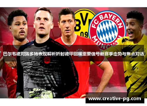 巴尔韦德对阵多特表现解析折射德甲回暖重要信号新赛季走势与焦点对话 巴尔韦德对阵多特表现解析折射德甲回暖重要信号新赛季走势与焦点对话