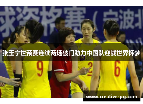 张玉宁世预赛连续两场破门助力中国队迎战世界杯梦