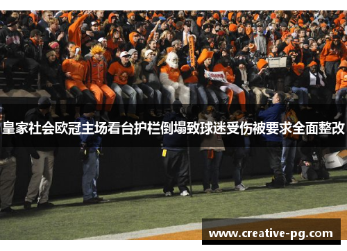 皇家社会欧冠主场看台护栏倒塌致球迷受伤被要求全面整改