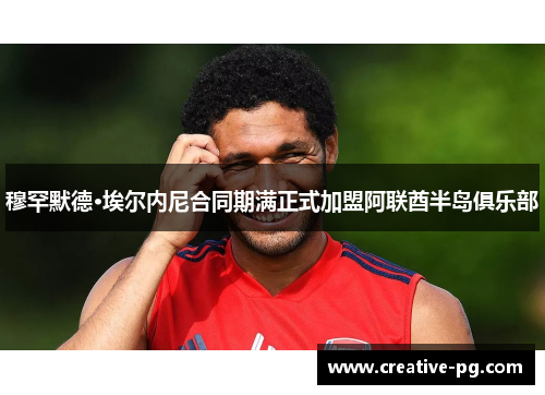 穆罕默德·埃尔内尼合同期满正式加盟阿联酋半岛俱乐部