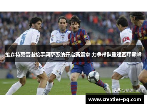 维森特莫雷诺接手奥萨苏纳开启新篇章 力争带队重返西甲巅峰