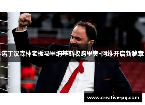 诺丁汉森林老板马里纳基斯收购里奥·阿维开启新篇章