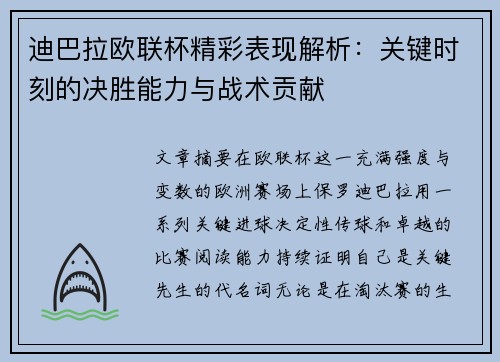 迪巴拉欧联杯精彩表现解析:关键时刻的决胜能力与战术贡献 迪巴拉欧联杯精彩表现解析:关键时刻的决胜能力与战术贡献
