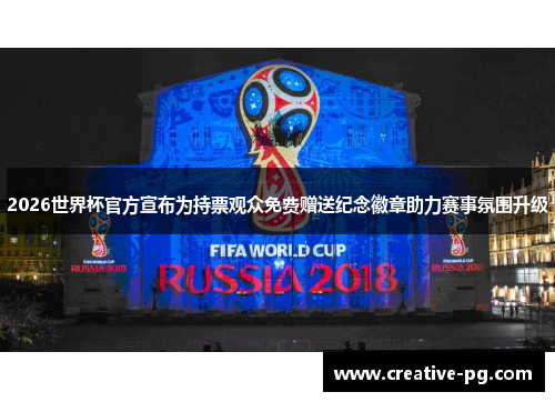 2026世界杯官方宣布为持票观众免费赠送纪念徽章助力赛事氛围升级