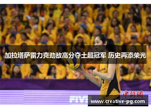 加拉塔萨雷力克劲敌高分夺土超冠军 历史再添荣光
