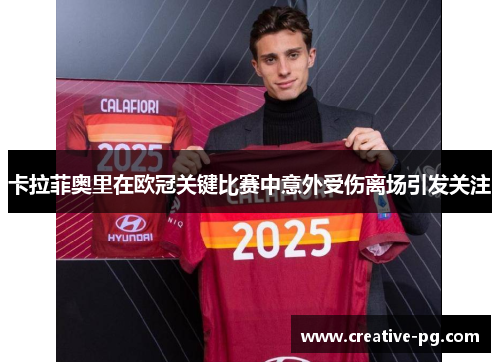 卡拉菲奥里在欧冠关键比赛中意外受伤离场引发关注