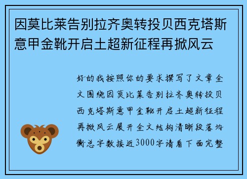 因莫比莱告别拉齐奥转投贝西克塔斯意甲金靴开启土超新征程再掀风云