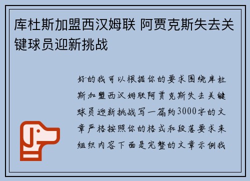 库杜斯加盟西汉姆联 阿贾克斯失去关键球员迎新挑战