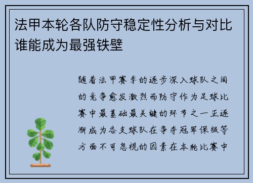 法甲本轮各队防守稳定性分析与对比谁能成为最强铁壁