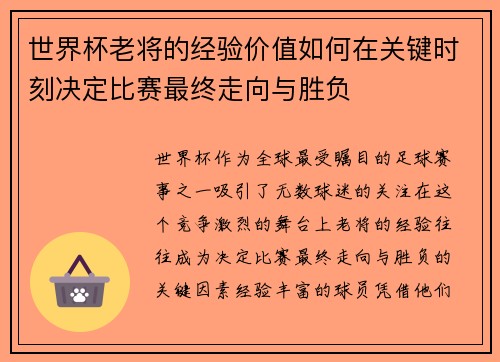 世界杯老将的经验价值如何在关键时刻决定比赛最终走向与胜负
