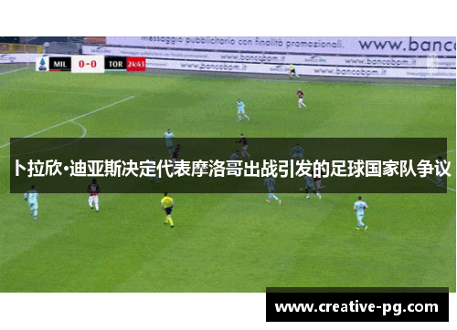 卜拉欣·迪亚斯决定代表摩洛哥出战引发的足球国家队争议