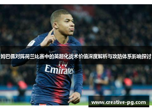 姆巴佩对阵荷兰比赛中的英超化战术价值深度解析与攻防体系影响探讨