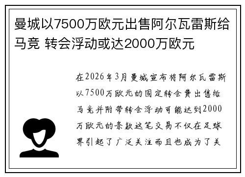 曼城以7500万欧元出售阿尔瓦雷斯给马竞 转会浮动或达2000万欧元