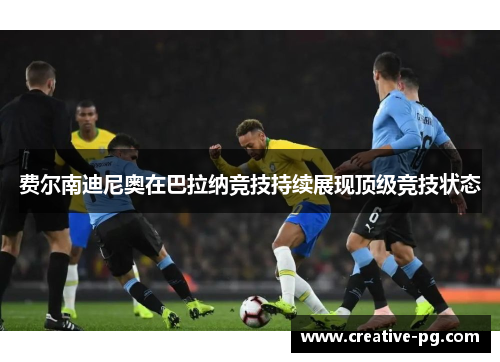 费尔南迪尼奥在巴拉纳竞技持续展现顶级竞技状态