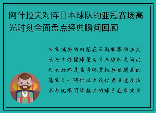 阿什拉夫对阵日本球队的亚冠赛场高光时刻全面盘点经典瞬间回顾