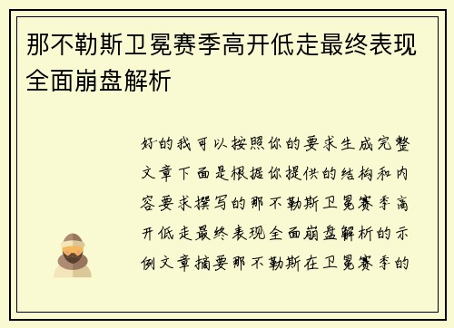 那不勒斯卫冕赛季高开低走最终表现全面崩盘解析