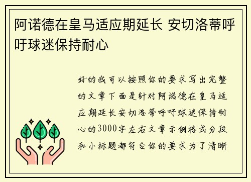 阿诺德在皇马适应期延长 安切洛蒂呼吁球迷保持耐心