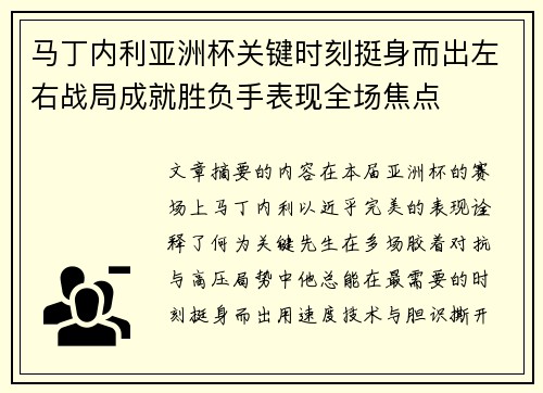 马丁内利亚洲杯关键时刻挺身而出左右战局成就胜负手表现全场焦点