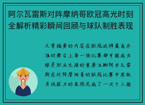 阿尔瓦雷斯对阵摩纳哥欧冠高光时刻全解析精彩瞬间回顾与球队制胜表现