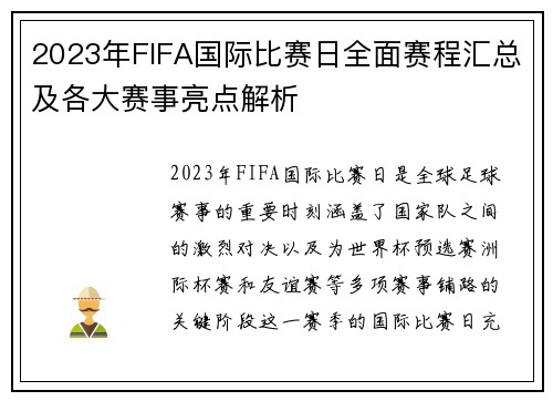 2023年FIFA国际比赛日全面赛程汇总及各大赛事亮点解析 2023年FIFA国际比赛日全面赛程汇总及各大赛事亮点解析