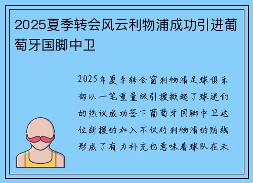 2025夏季转会风云利物浦成功引进葡萄牙国脚中卫