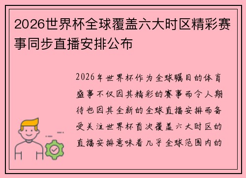 2026世界杯全球覆盖六大时区精彩赛事同步直播安排公布
