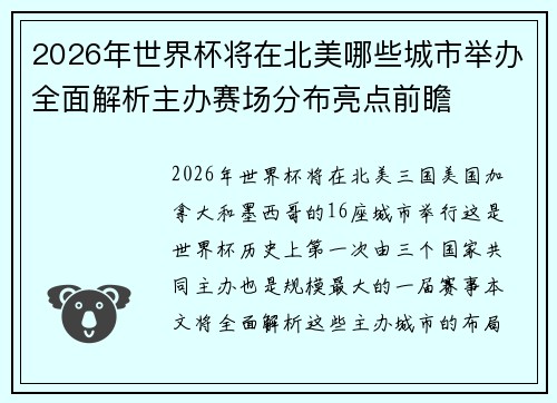 2026年世界杯将在北美哪些城市举办全面解析主办赛场分布亮点前瞻
