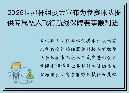 2026世界杯组委会宣布为参赛球队提供专属私人飞行航线保障赛事顺利进行 2026世界杯组委会宣布为参赛球队提供专属私人飞行航线保障赛事顺利进行