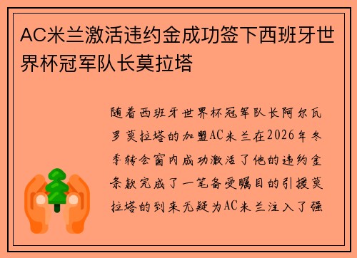 AC米兰激活违约金成功签下西班牙世界杯冠军队长莫拉塔