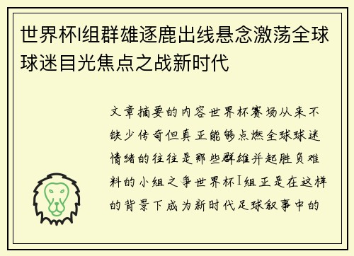 世界杯I组群雄逐鹿出线悬念激荡全球球迷目光焦点之战新时代