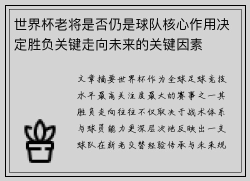 世界杯老将是否仍是球队核心作用决定胜负关键走向未来的关键因素