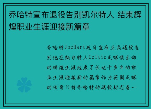 乔哈特宣布退役告别凯尔特人 结束辉煌职业生涯迎接新篇章