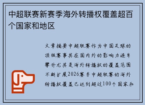 中超联赛新赛季海外转播权覆盖超百个国家和地区