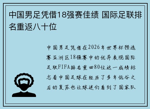 中国男足凭借18强赛佳绩 国际足联排名重返八十位