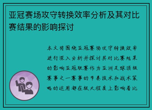 亚冠赛场攻守转换效率分析及其对比赛结果的影响探讨
