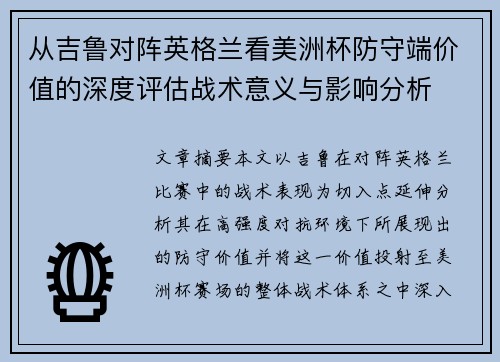 从吉鲁对阵英格兰看美洲杯防守端价值的深度评估战术意义与影响分析