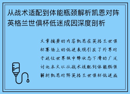 从战术适配到体能瓶颈解析凯恩对阵英格兰世俱杯低迷成因深度剖析