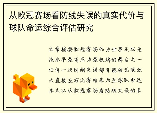 从欧冠赛场看防线失误的真实代价与球队命运综合评估研究