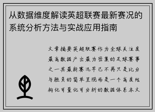 从数据维度解读英超联赛最新赛况的系统分析方法与实战应用指南