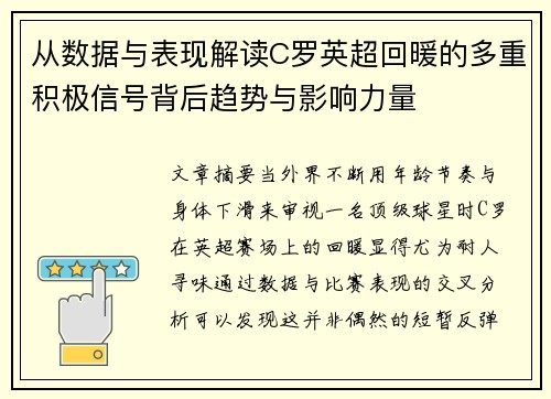 从数据与表现解读C罗英超回暖的多重积极信号背后趋势与影响力量