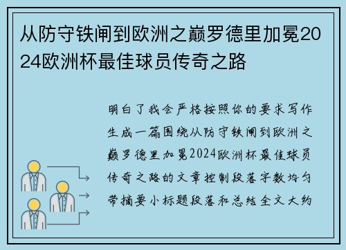 从防守铁闸到欧洲之巅罗德里加冕2024欧洲杯最佳球员传奇之路