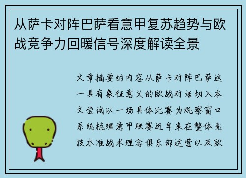 从萨卡对阵巴萨看意甲复苏趋势与欧战竞争力回暖信号深度解读全景