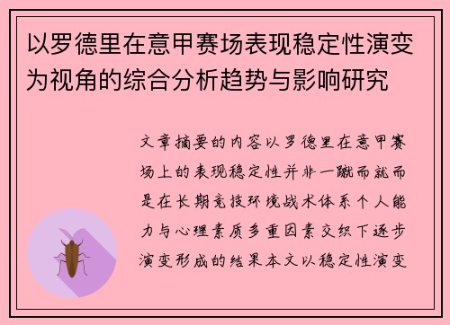 以罗德里在意甲赛场表现稳定性演变为视角的综合分析趋势与影响研究