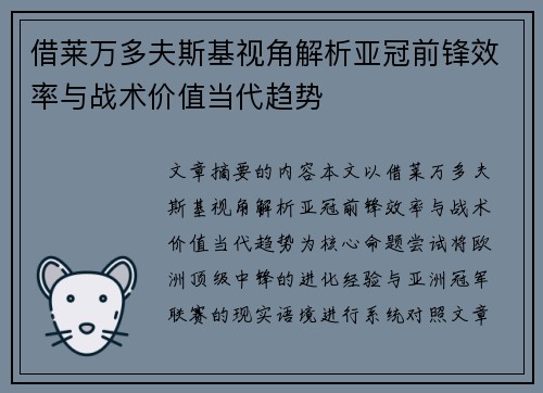 借莱万多夫斯基视角解析亚冠前锋效率与战术价值当代趋势