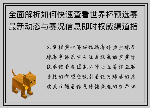 全面解析如何快速查看世界杯预选赛最新动态与赛况信息即时权威渠道指南