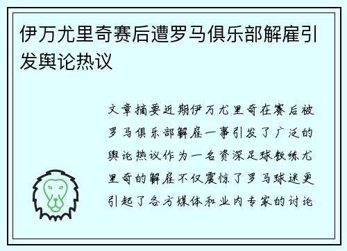伊万尤里奇赛后遭罗马俱乐部解雇引发舆论热议