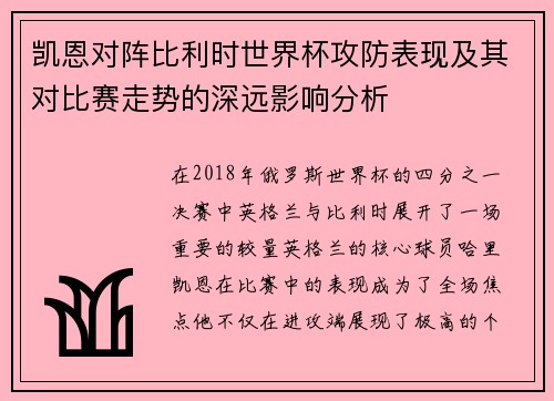 凯恩对阵比利时世界杯攻防表现及其对比赛走势的深远影响分析