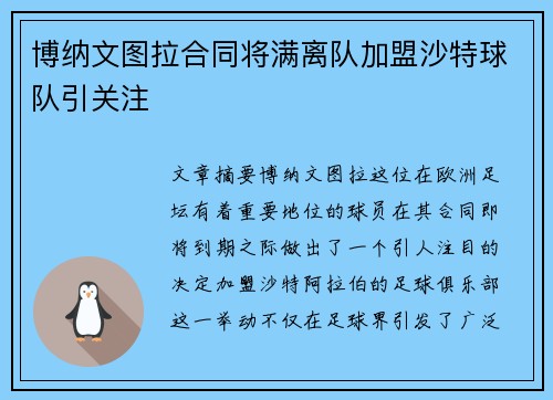 博纳文图拉合同将满离队加盟沙特球队引关注